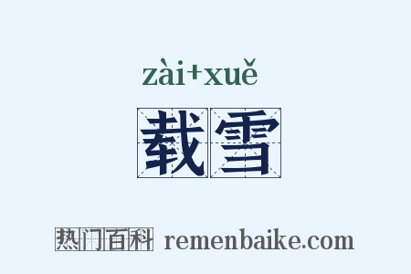 载雪是什么意思的图片